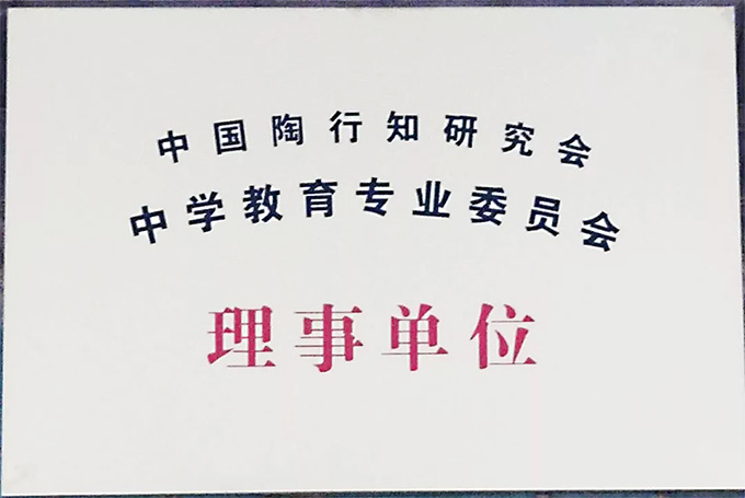 中國陶行知研究會(huì)中學(xué)教育專業(yè)委員會(huì)